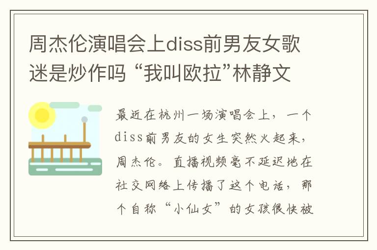 周杰伦演唱会上diss前男友女歌迷是炒作吗 “我叫欧拉”林静文个人资料真实身份起底