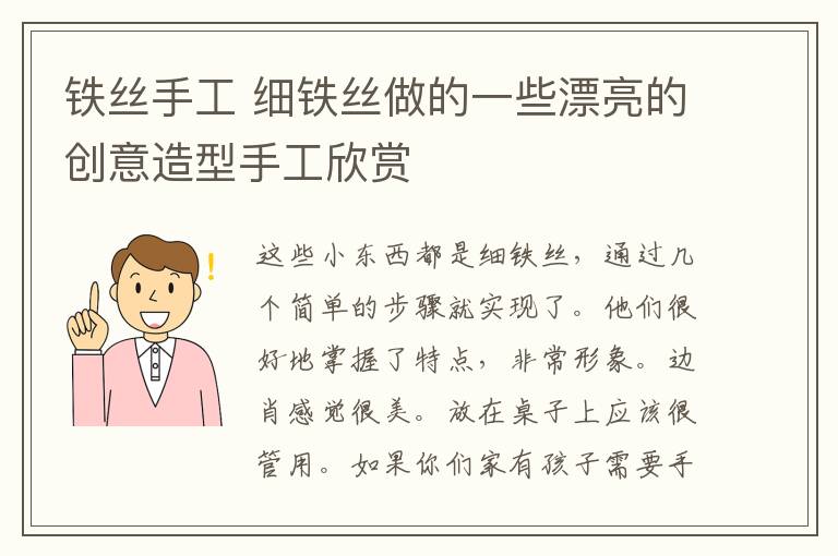 铁丝手工 细铁丝做的一些漂亮的创意造型手工欣赏