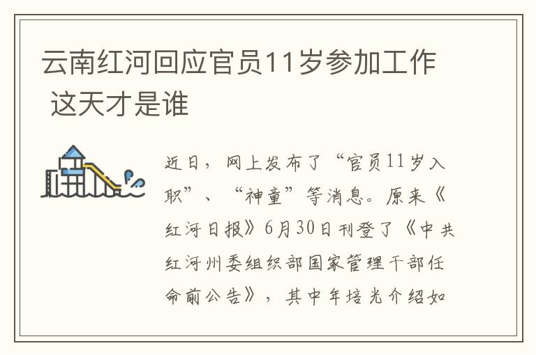 云南红河回应官员11岁参加工作 这天才是谁