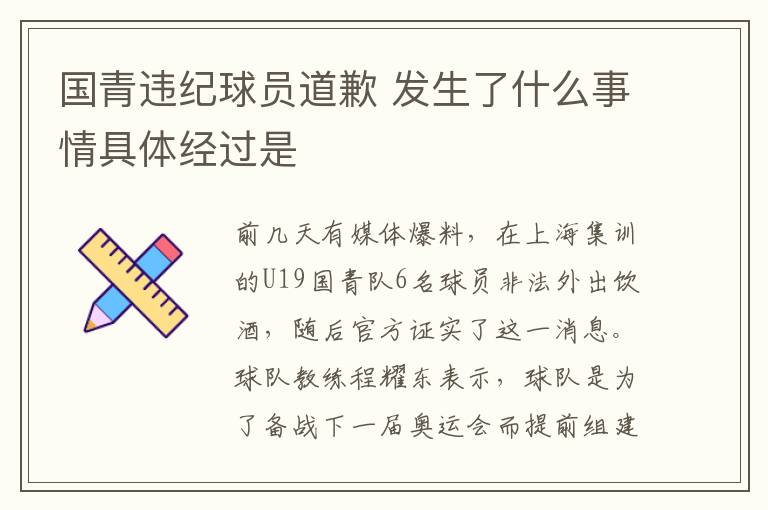 国青违纪球员道歉 发生了什么事情具体经过是