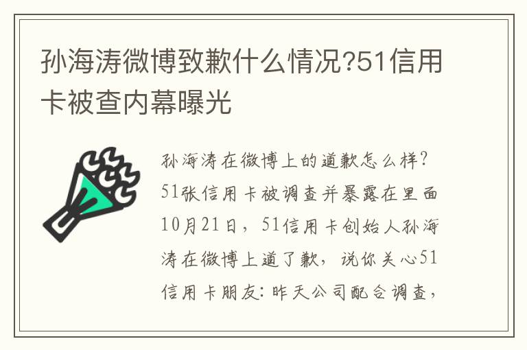 孙海涛微博致歉什么情况?51信用卡被查内幕曝光