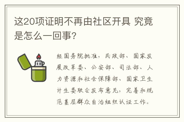 这20项证明不再由社区开具 究竟是怎么一回事?