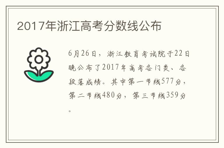2017年浙江高考分数线公布