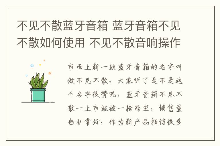 不见不散蓝牙音箱 蓝牙音箱不见不散如何使用 不见不散音响操作及使用指南