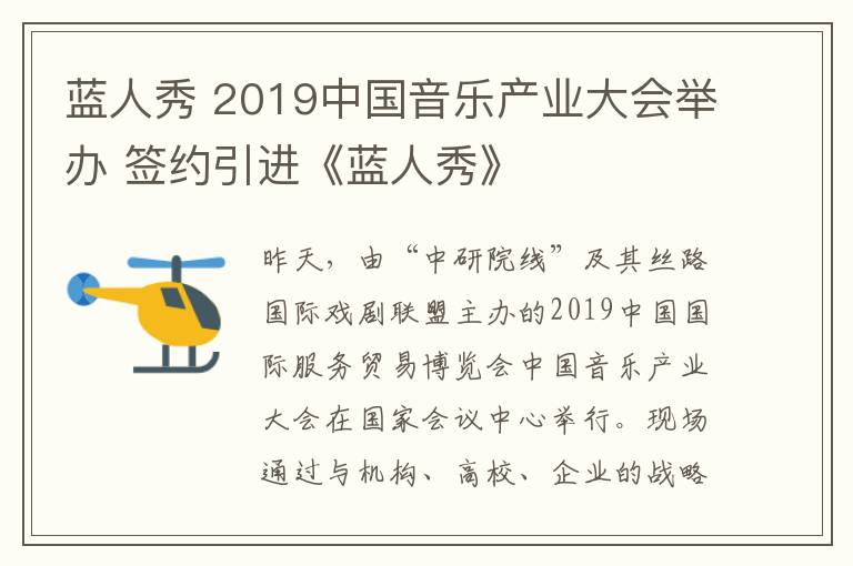 蓝人秀 2019中国音乐产业大会举办 签约引进《蓝人秀》