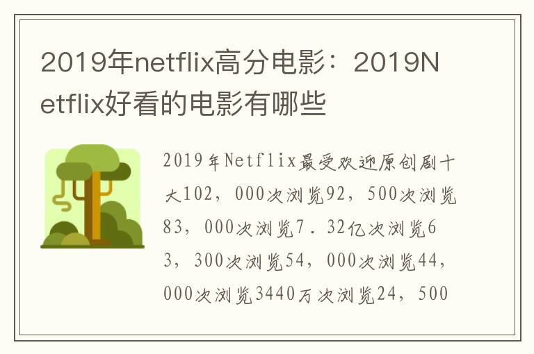 2019年netflix高分电影：2019Netflix好看的电影有哪些