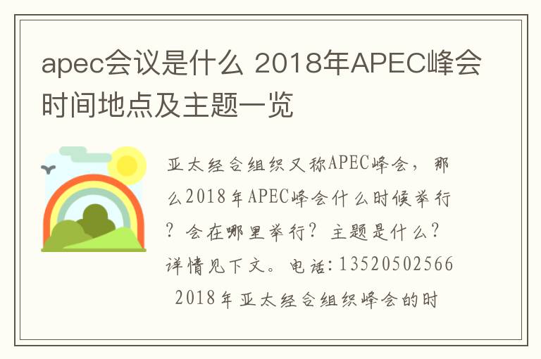 apec会议是什么 2018年APEC峰会时间地点及主题一览
