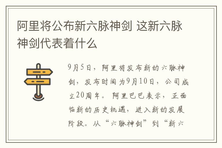 阿里将公布新六脉神剑 这新六脉神剑代表着什么