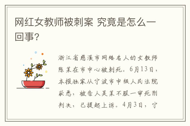 网红女教师被刺案 究竟是怎么一回事?