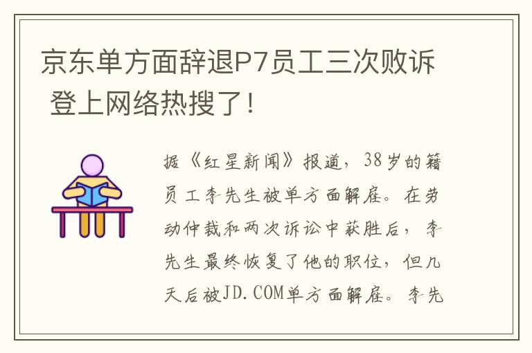 京东单方面辞退P7员工三次败诉 登上网络热搜了！