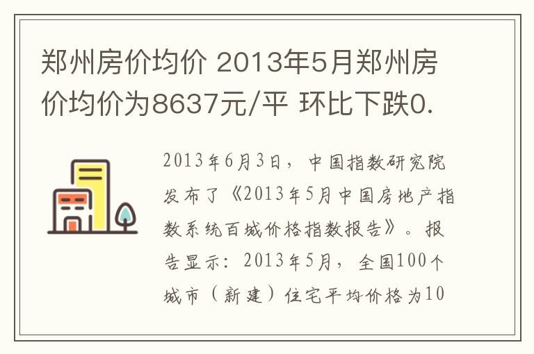 郑州房价均价 2013年5月郑州房价均价为8637元/平 环比下跌0.78%