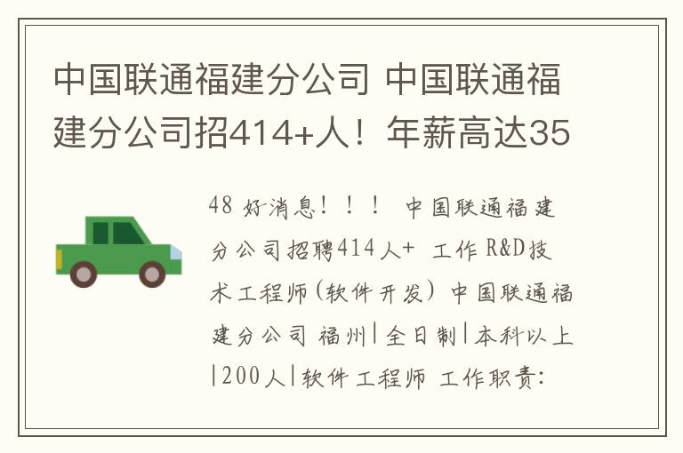 中国联通福建分公司 中国联通福建分公司招414+人！年薪高达35W！