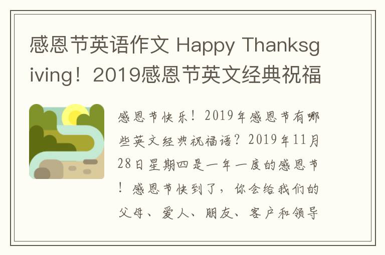 感恩节英语作文 Happy Thanksgiving！2019感恩节英文经典祝福语微信说说100句