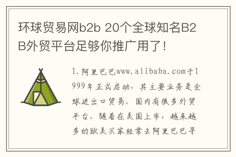 环球贸易网b2b 20个全球知名B2B外贸平台足够你推广用了！