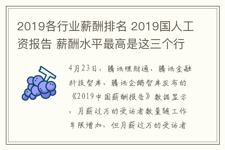 2019各行业薪酬排名 2019国人工资报告 薪酬水平最高是这三个行业