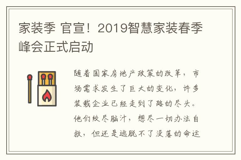 家装季 官宣！2019智慧家装春季峰会正式启动