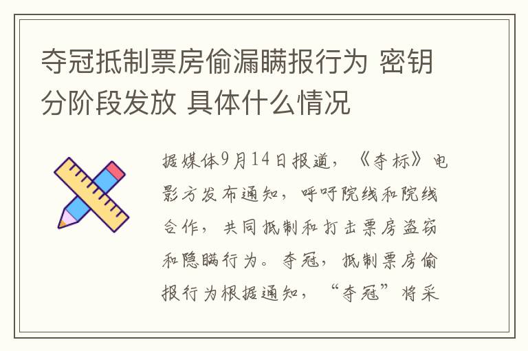 夺冠抵制票房偷漏瞒报行为 密钥分阶段发放 具体什么情况