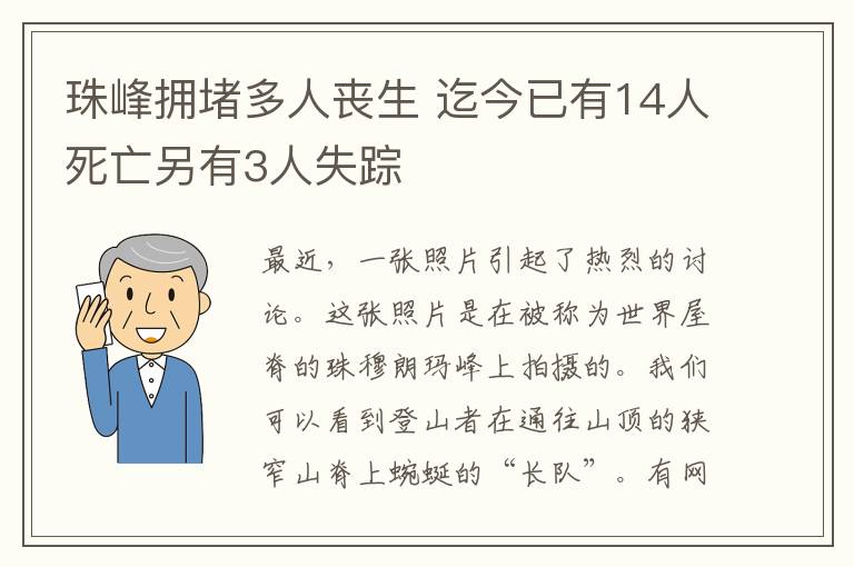 珠峰拥堵多人丧生 迄今已有14人死亡另有3人失踪