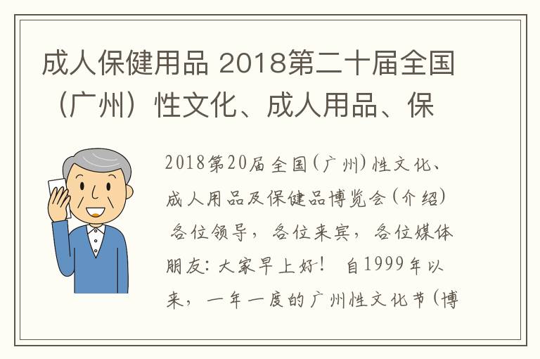 成人保健用品 2018第二十届全国（广州）性文化、成人用品、保健品 博览会