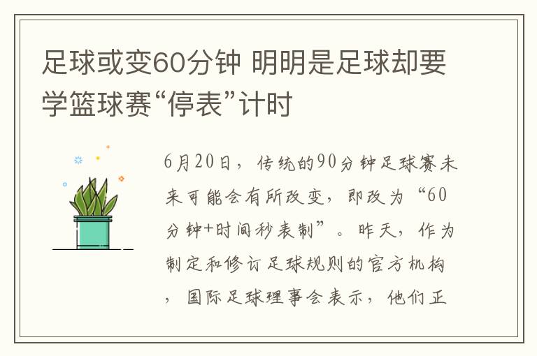 足球或变60分钟 明明是足球却要学篮球赛“停表”计时