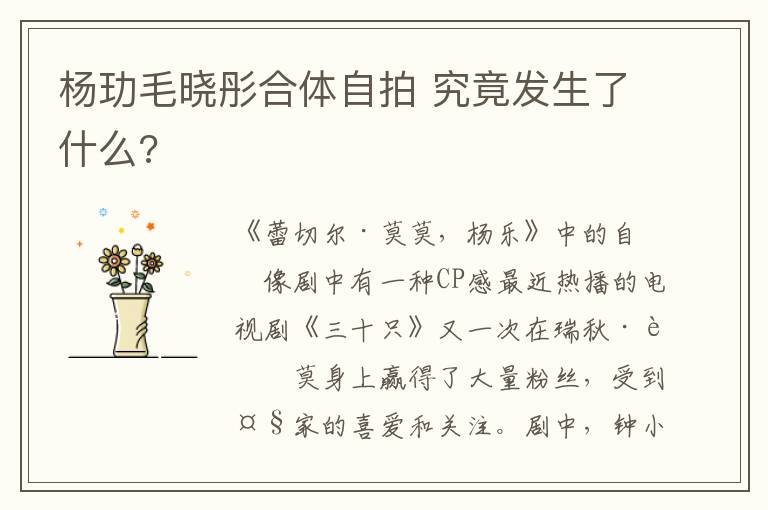 杨玏毛晓彤合体自拍 究竟发生了什么?