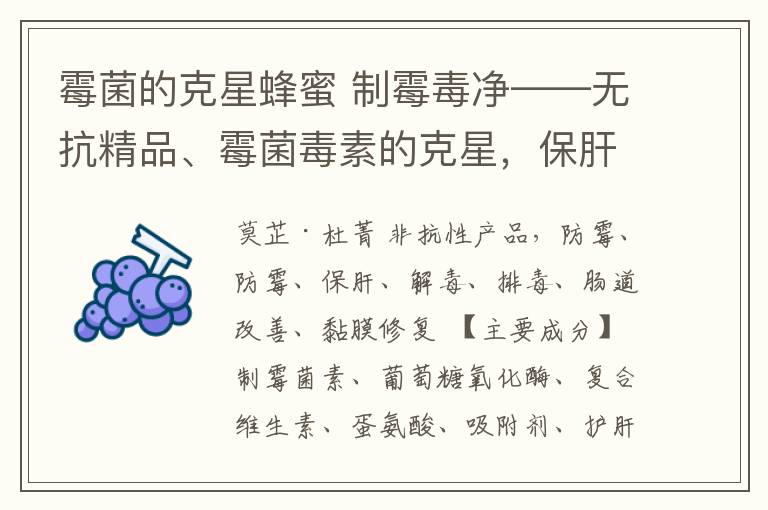 霉菌的克星蜂蜜 制霉毒净——无抗精品、霉菌毒素的克星，保肝解毒