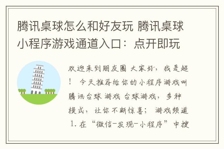 腾讯桌球怎么和好友玩 腾讯桌球小程序游戏通道入口：点开即玩！