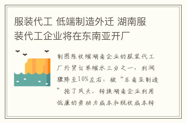 服装代工 低端制造外迁 湖南服装代工企业将在东南亚开厂