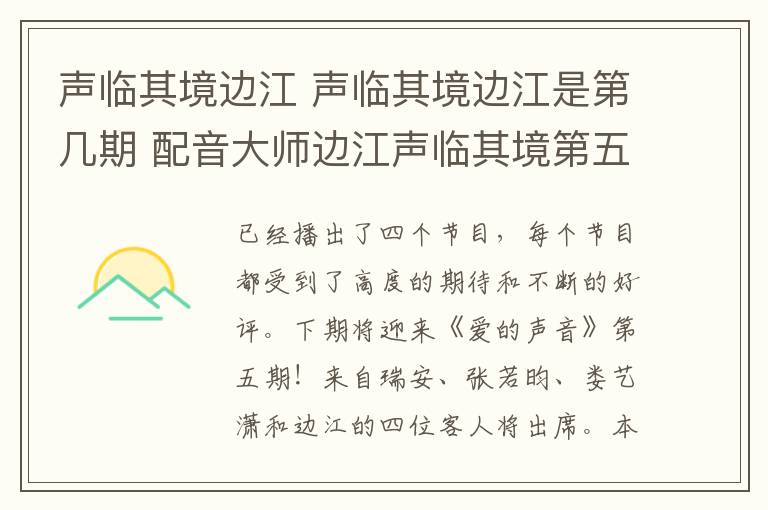 声临其境边江 声临其境边江是第几期 配音大师边江声临其境第五期播出时间