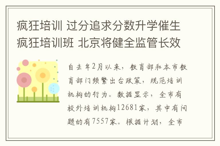 疯狂培训 过分追求分数升学催生疯狂培训班 北京将健全监管长效机制