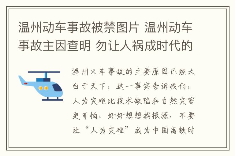 温州动车事故被禁图片 温州动车事故主因查明 勿让人祸成时代的绊脚石