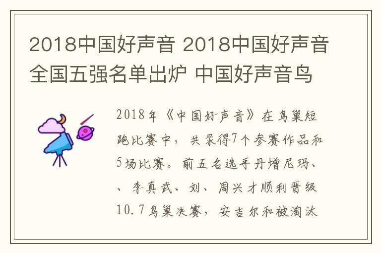 2018中国好声音 2018中国好声音全国五强名单出炉 中国好声音鸟巢总决赛晋级名单