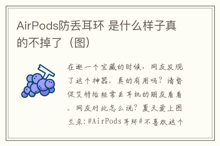 AirPods防丢耳环 是什么样子真的不掉了（图）