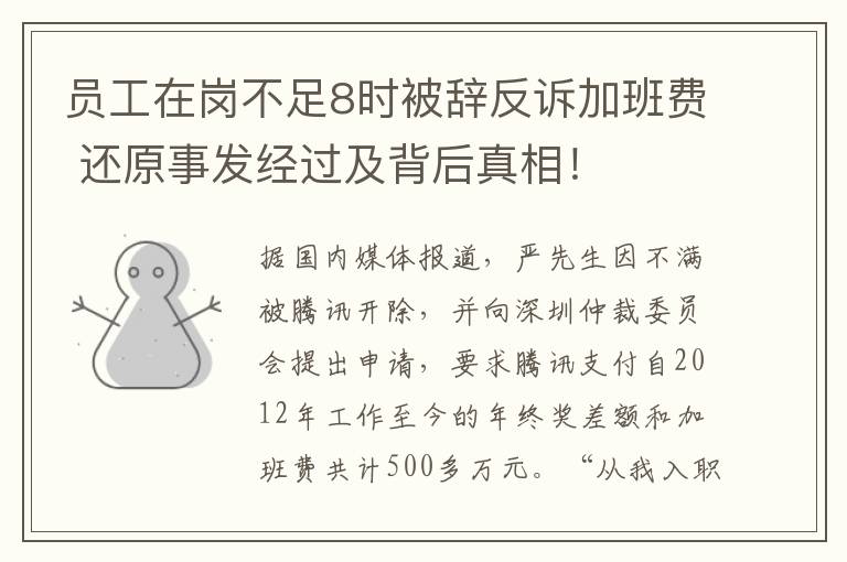 员工在岗不足8时被辞反诉加班费 还原事发经过及背后真相！