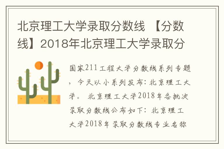 北京理工大学录取分数线 【分数线】2018年北京理工大学录取分数线发布