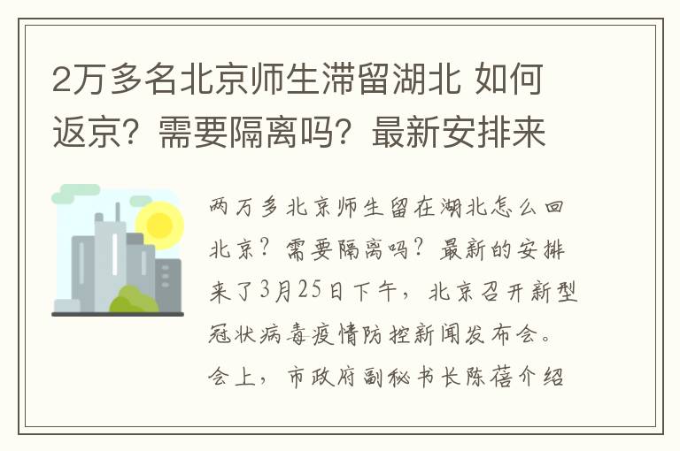 2万多名北京师生滞留湖北 如何返京？需要隔离吗？最新安排来了