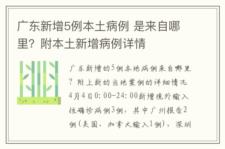 广东新增5例本土病例 是来自哪里？附本土新增病例详情