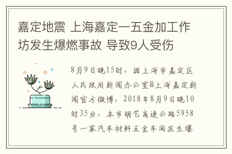 嘉定地震 上海嘉定一五金加工作坊发生爆燃事故 导致9人受伤