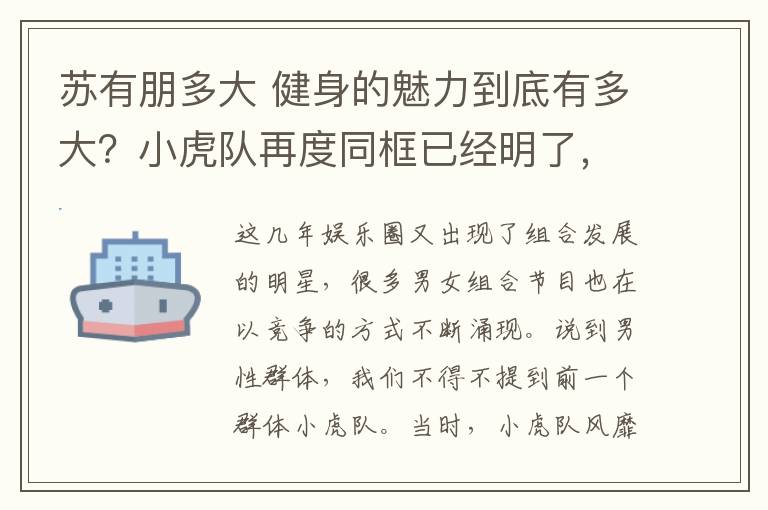 苏有朋多大 健身的魅力到底有多大？小虎队再度同框已经明了，苏有朋太帅了吧