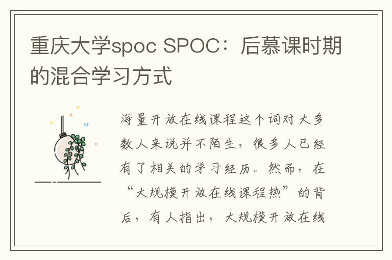 重庆大学spoc SPOC：后慕课时期的混合学习方式