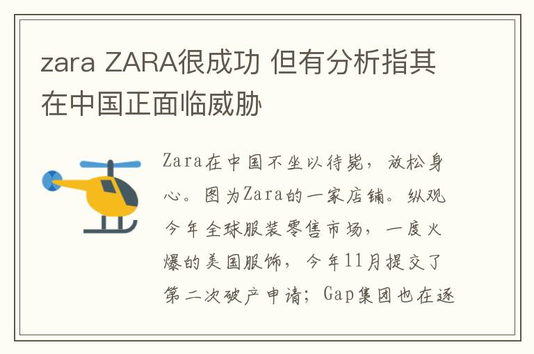 zara ZARA很成功 但有分析指其在中国正面临威胁