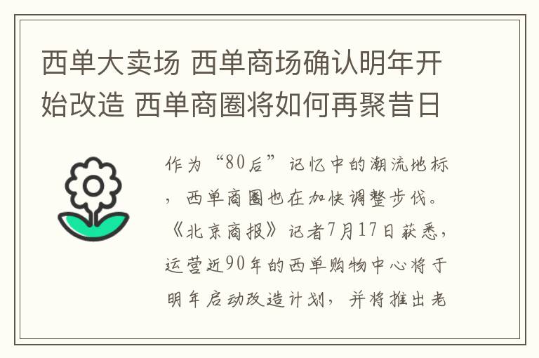 西单大卖场 西单商场确认明年开始改造 西单商圈将如何再聚昔日人气？