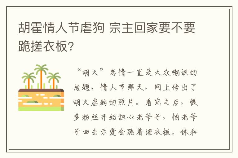 胡霍情人节虐狗 宗主回家要不要跪搓衣板?