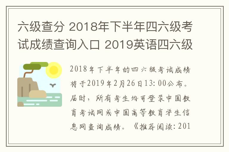 六级查分 2018年下半年四六级考试成绩查询入口 2019英语四六级成绩查询时间