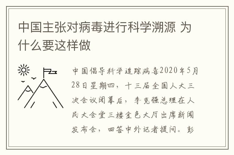 中国主张对病毒进行科学溯源 为什么要这样做