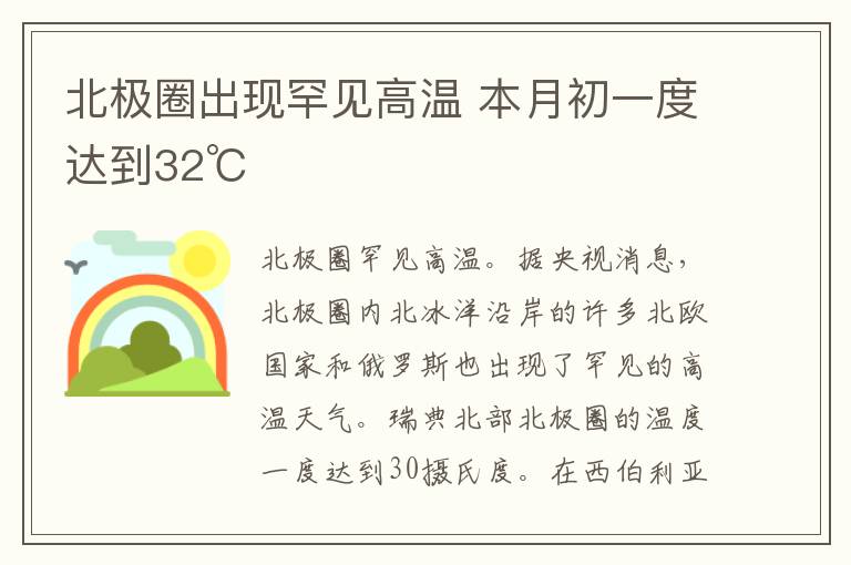 北极圈出现罕见高温 本月初一度达到32℃