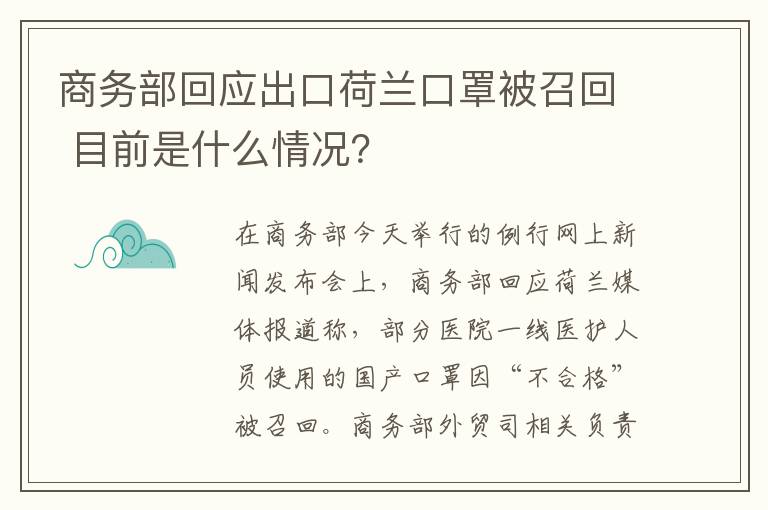 商务部回应出口荷兰口罩被召回 目前是什么情况？