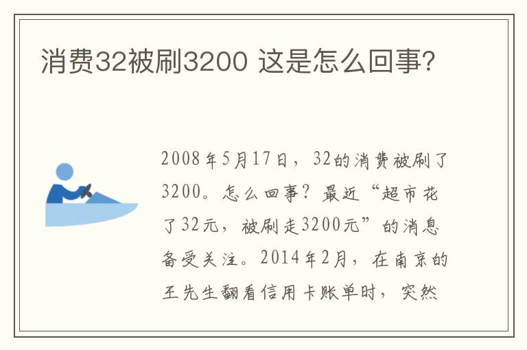 消费32被刷3200 这是怎么回事？