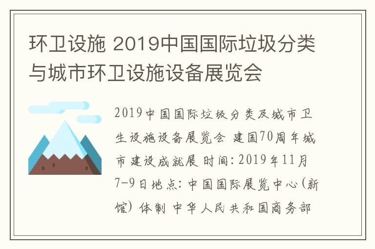 环卫设施 2019中国国际垃圾分类与城市环卫设施设备展览会
