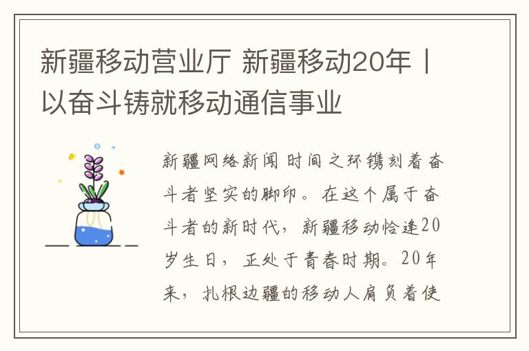 新疆移动营业厅 新疆移动20年丨以奋斗铸就移动通信事业